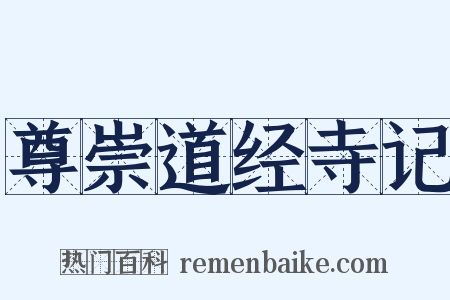 尊崇道经寺记是什么意思的图片